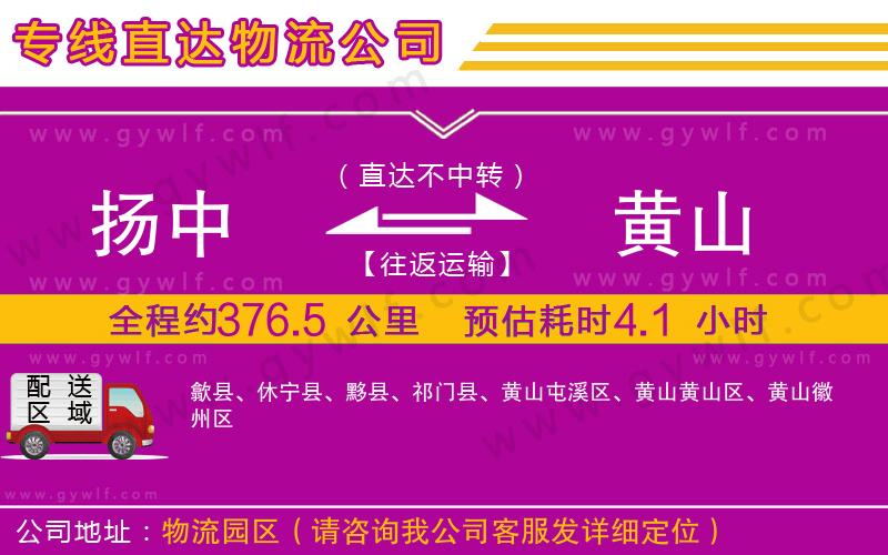 揚(yáng)中到黃山物流公司