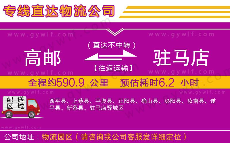 高郵到駐馬店物流公司