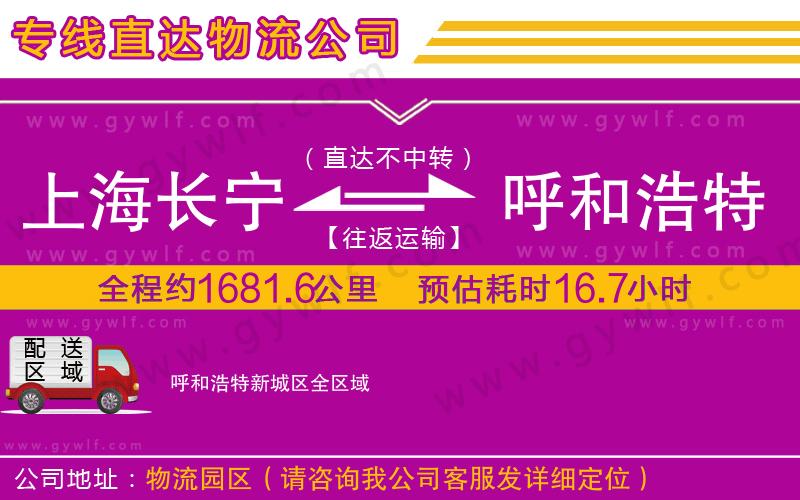 上海長寧區(qū)到呼和浩特新城區(qū)物流公司