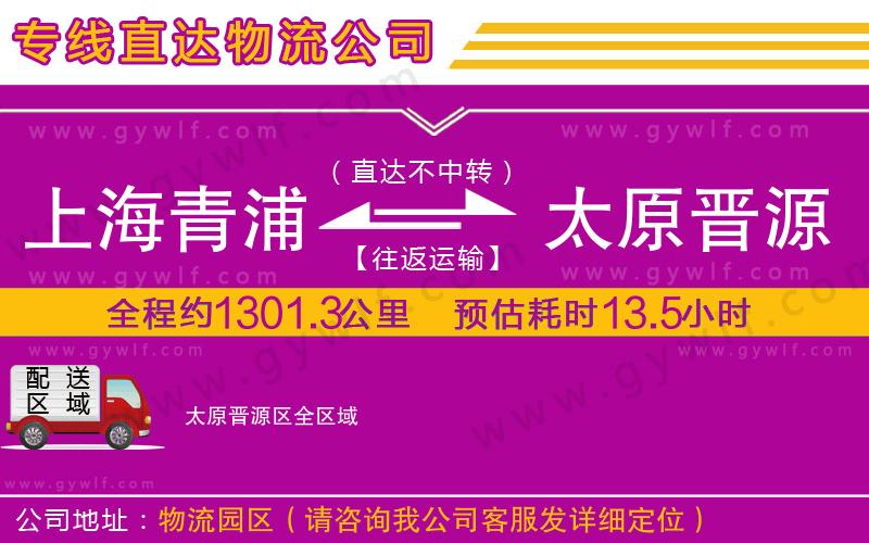 上海青浦區(qū)到太原晉源區(qū)物流公司