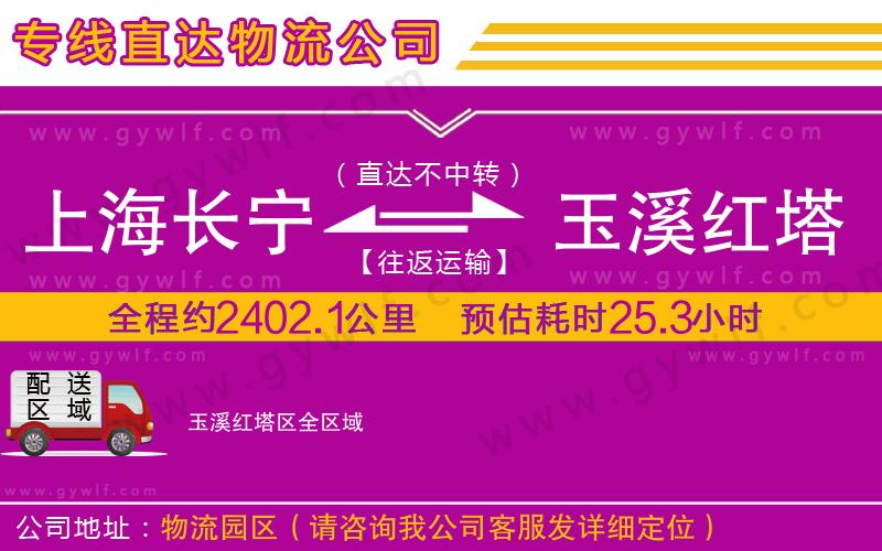 上海長(zhǎng)寧區(qū)到玉溪紅塔區(qū)物流公司