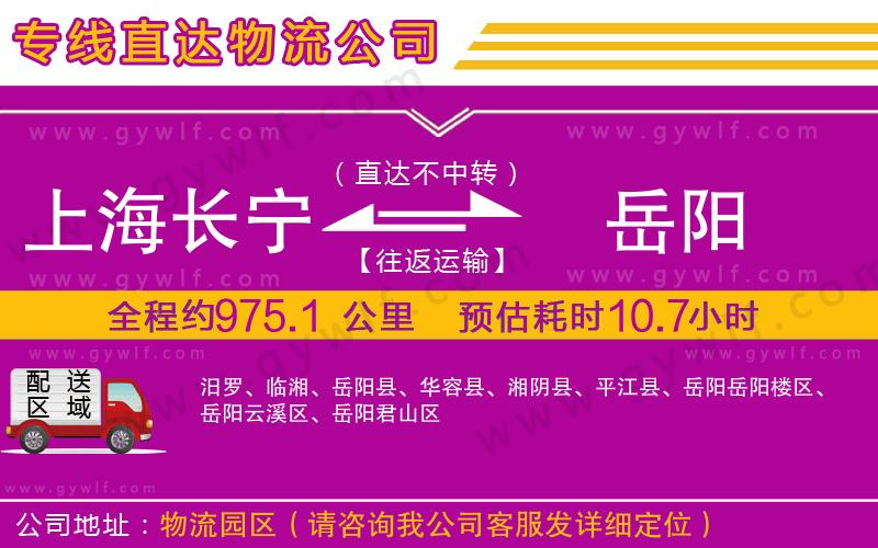 上海長(zhǎng)寧區(qū)到岳陽(yáng)物流公司