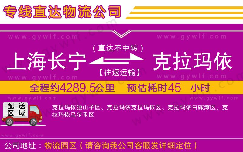 上海長(zhǎng)寧區(qū)到克拉瑪依物流公司