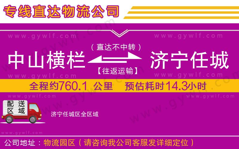 中山橫欄到濟(jì)寧任城區(qū)物流公司