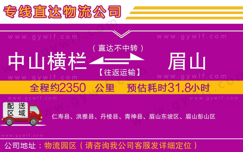 中山橫欄到眉山物流公司