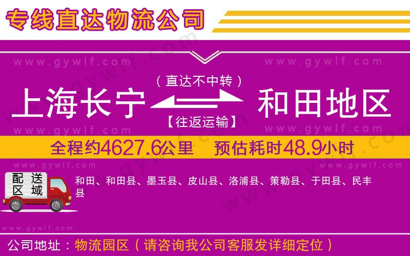 上海長(zhǎng)寧區(qū)到和田地區(qū)物流公司