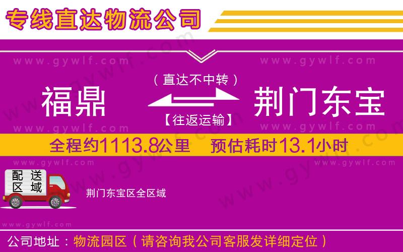 福鼎到荊門(mén)東寶區(qū)物流公司