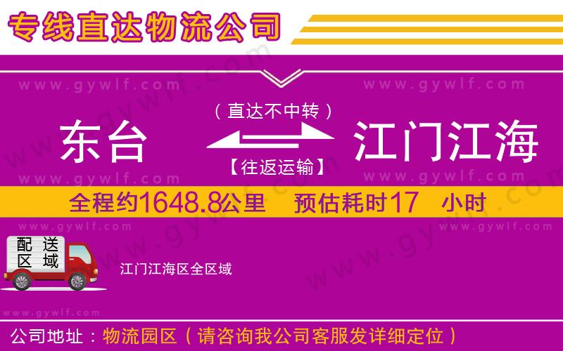 東臺(tái)到江門江海區(qū)物流公司