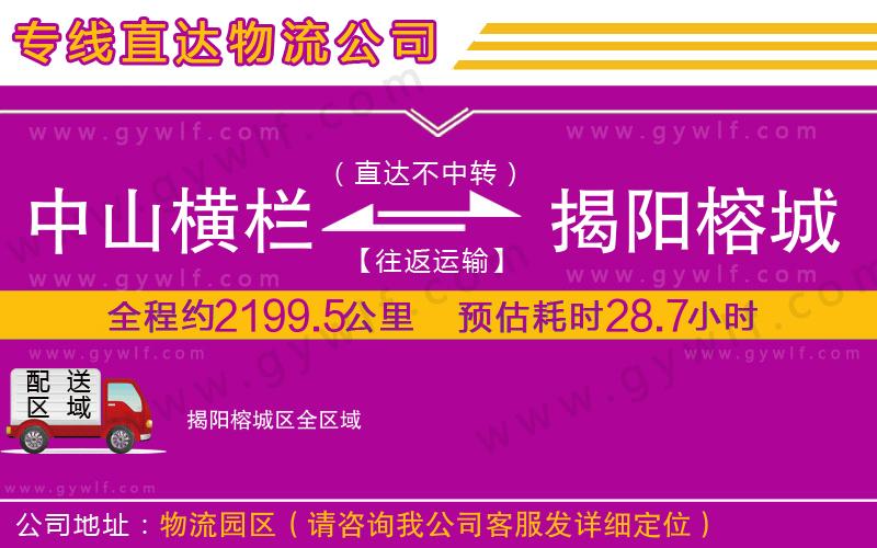 中山橫欄到揭陽(yáng)榕城區(qū)物流公司