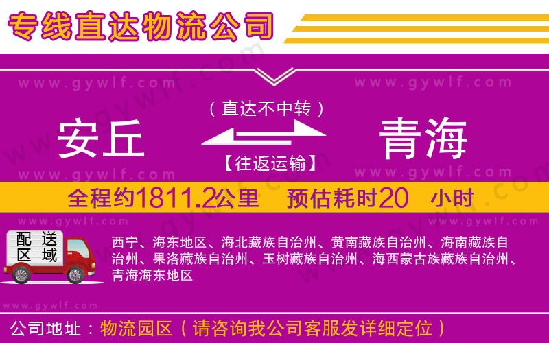 安丘到青海物流公司