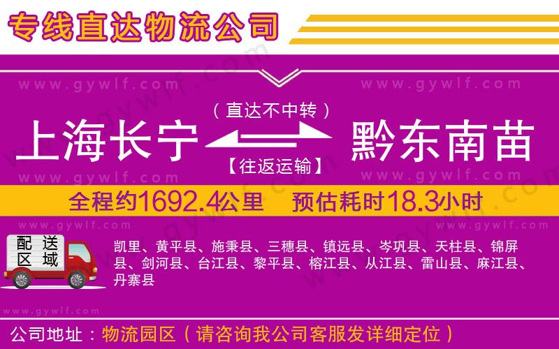 上海長寧區(qū)到黔東南苗族侗族自治州物流公司