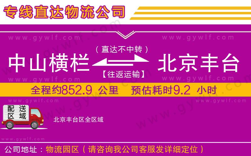 中山橫欄到北京豐臺(tái)區(qū)物流公司