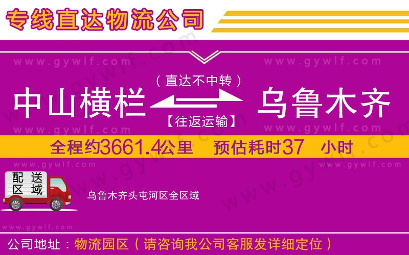 中山橫欄到烏魯木齊頭屯河區(qū)物流公司
