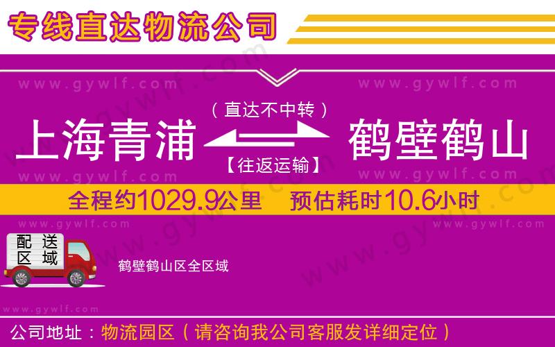 上海青浦區(qū)到鶴壁鶴山區(qū)物流公司