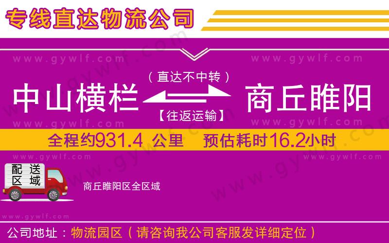 中山橫欄到商丘睢陽區(qū)物流公司