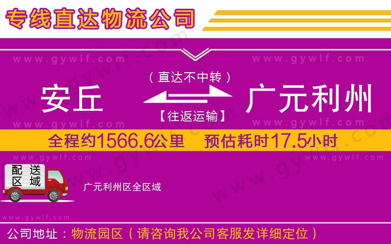 安丘到廣元利州區(qū)物流公司