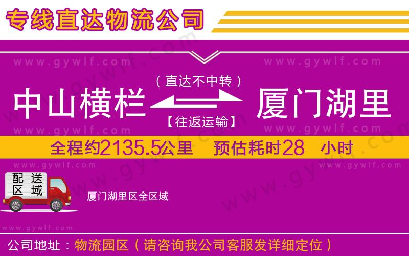 中山橫欄到廈門湖里區(qū)物流公司