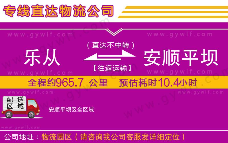 樂(lè)從到安順平壩區(qū)物流公司