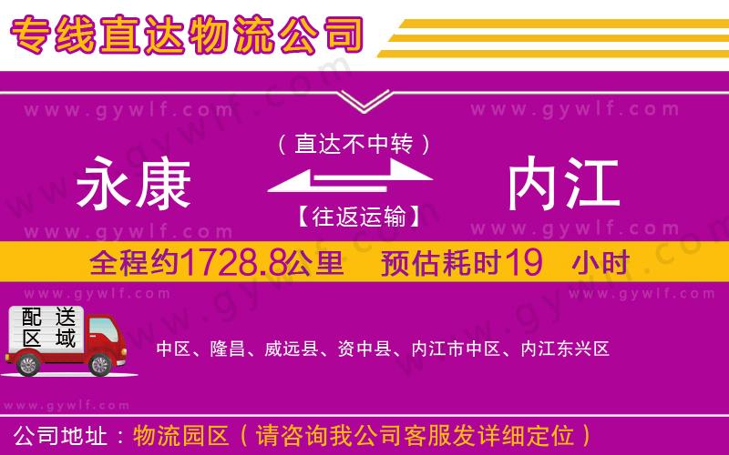 永康到內江物流公司