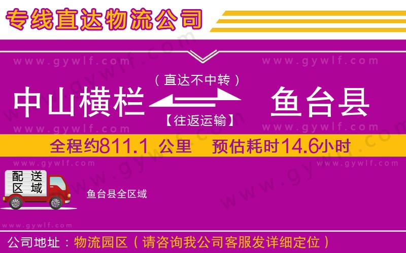 中山橫欄到魚臺縣物流公司