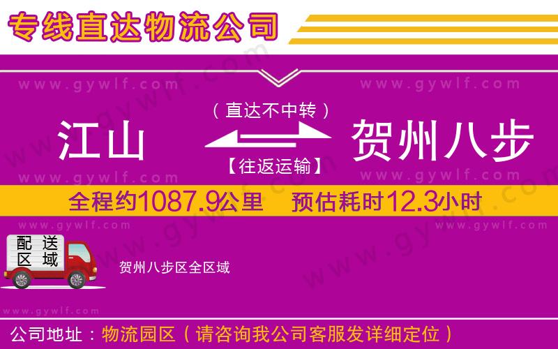 江山到賀州八步區(qū)物流公司