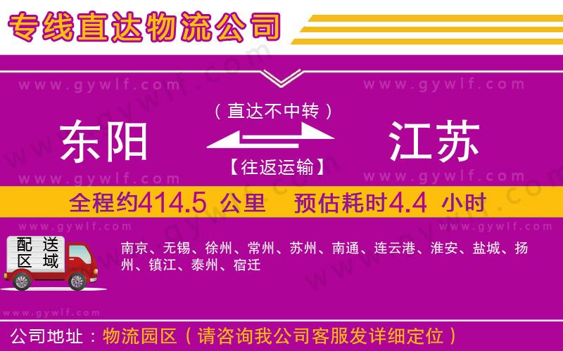 東陽(yáng)到江蘇物流公司