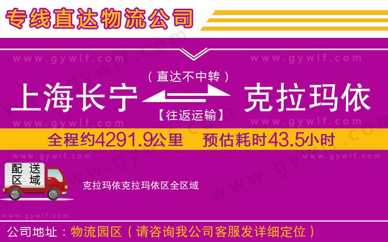 上海長寧區(qū)到克拉瑪依克拉瑪依區(qū)物流公司