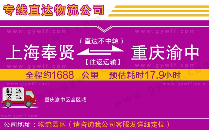 上海奉賢區(qū)到重慶渝中區(qū)物流公司