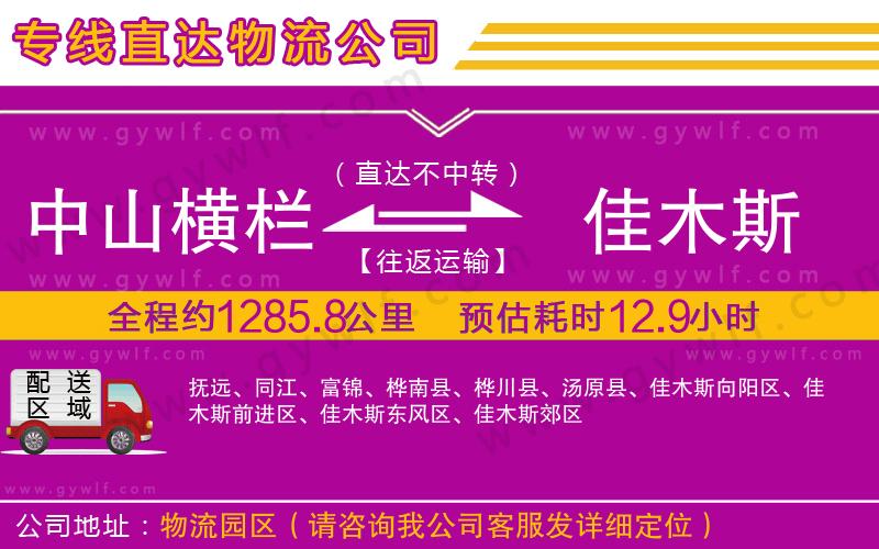 中山橫欄到佳木斯物流公司