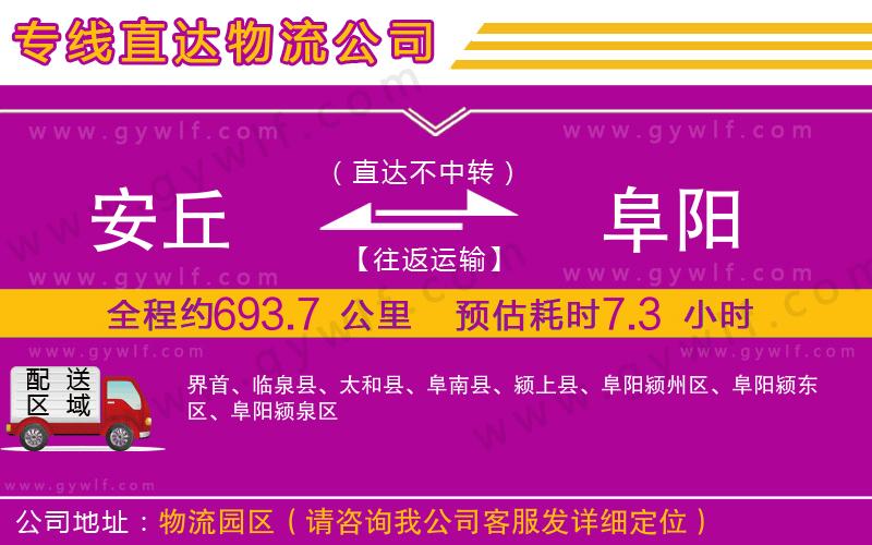 安丘到阜陽物流公司