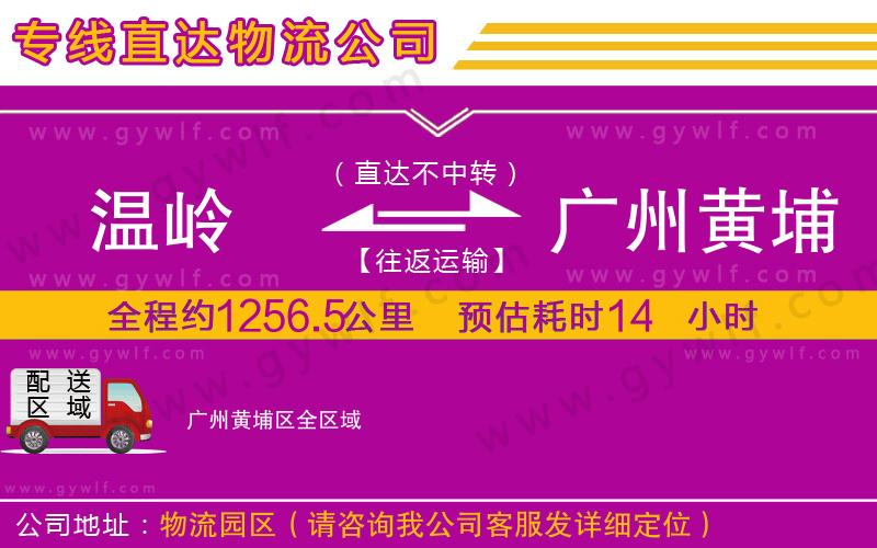 溫嶺到廣州黃埔區(qū)物流公司