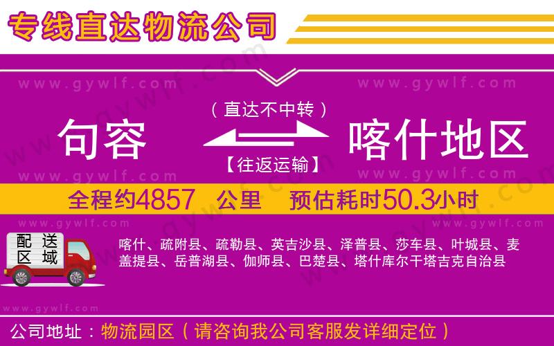 句容到喀什地區(qū)物流公司