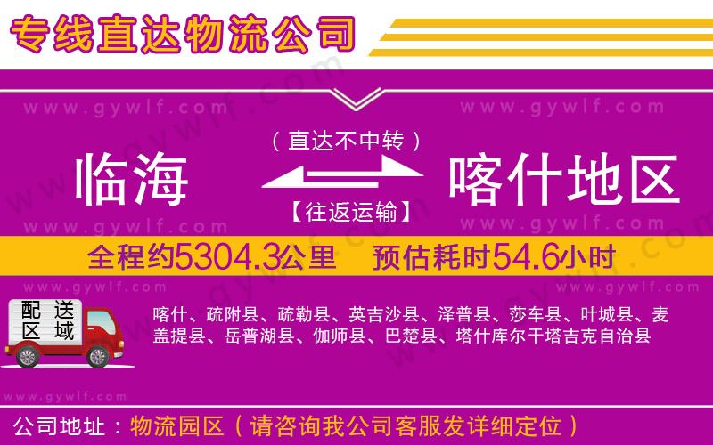 臨海到喀什地區(qū)物流公司