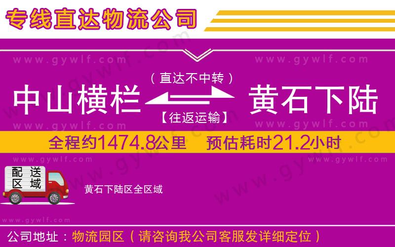 中山橫欄到黃石下陸區(qū)物流公司