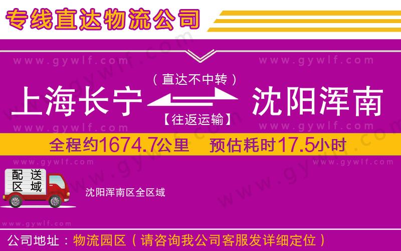 上海長(zhǎng)寧區(qū)到沈陽渾南區(qū)物流公司