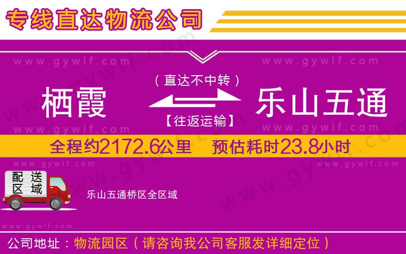 棲霞到樂山五通橋區(qū)物流公司