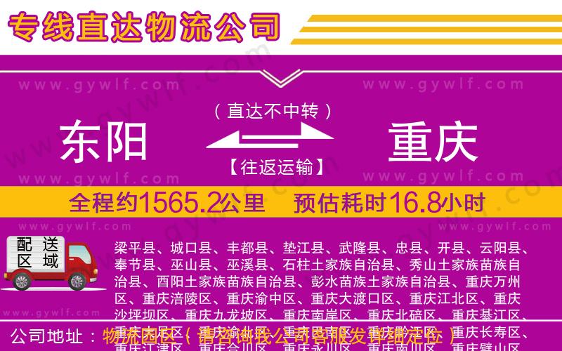 東陽到重慶物流公司