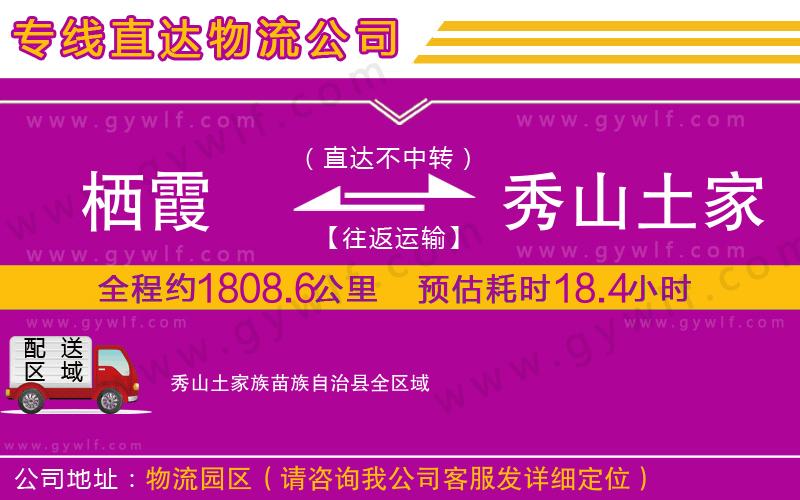 棲霞到秀山土家族苗族自治縣物流公司