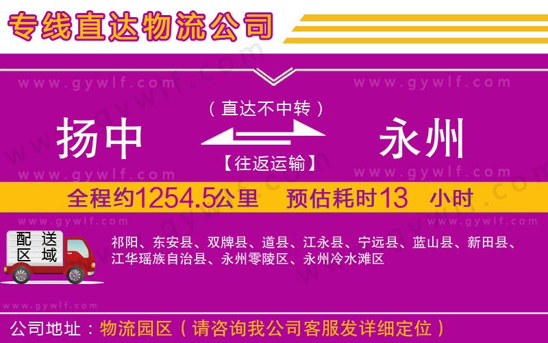 揚(yáng)中到永州物流公司