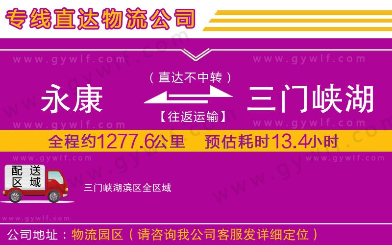 永康到三門(mén)峽湖濱區(qū)物流公司