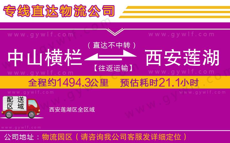 中山橫欄到西安蓮湖區(qū)物流公司