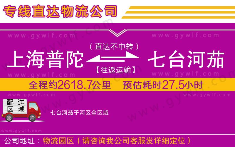 上海普陀區(qū)到七臺(tái)河茄子河區(qū)物流公司