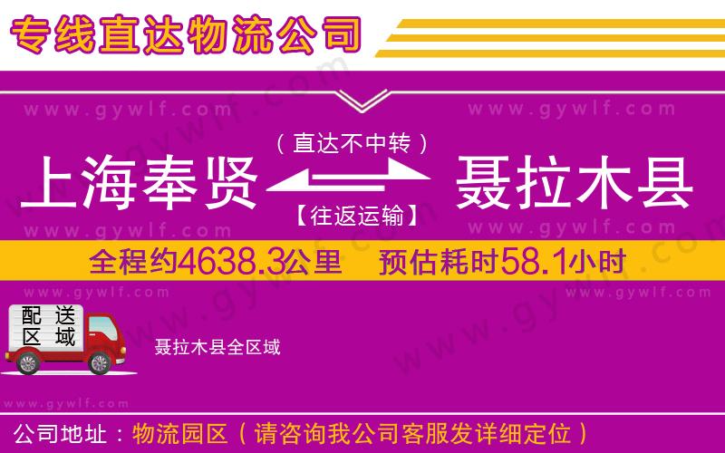 上海奉賢區(qū)到聶拉木縣物流公司