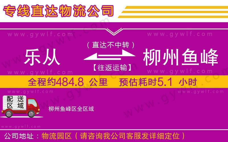 樂從到柳州魚峰區(qū)物流公司