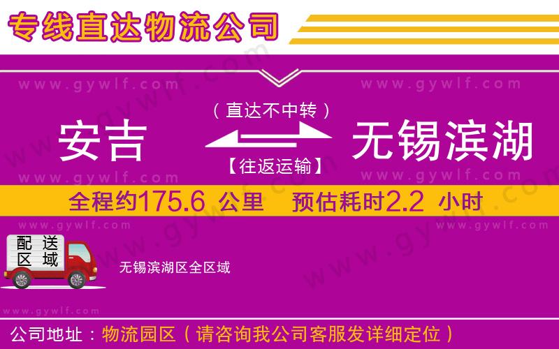 安吉到無(wú)錫濱湖區(qū)物流公司