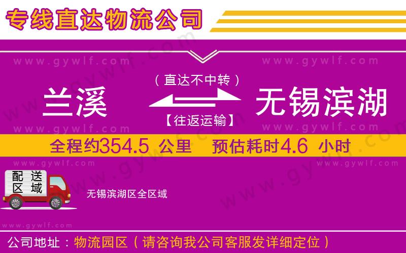 蘭溪到無錫濱湖區(qū)物流公司