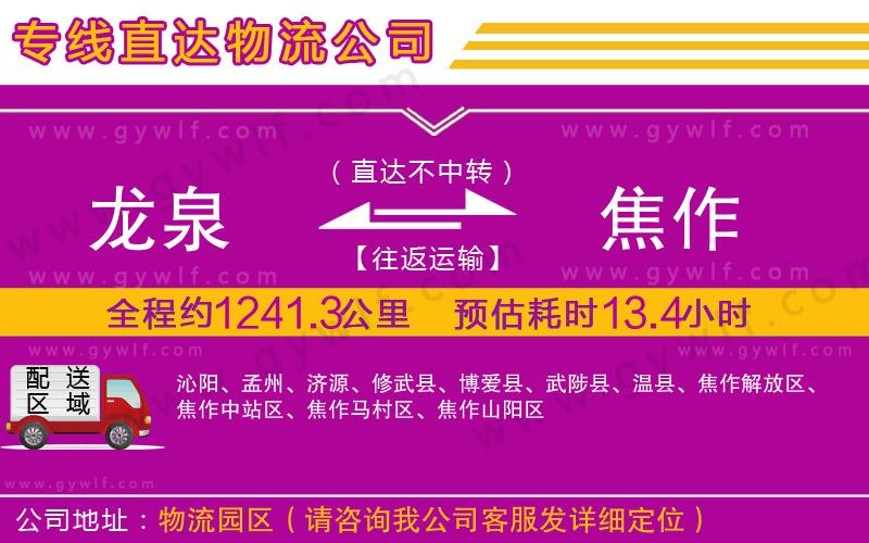 龍泉到焦作物流公司