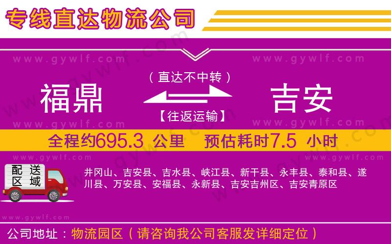 福鼎到吉安物流公司