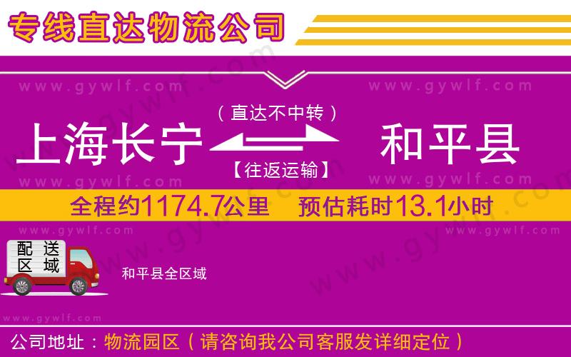 上海長(zhǎng)寧區(qū)到和平縣物流公司
