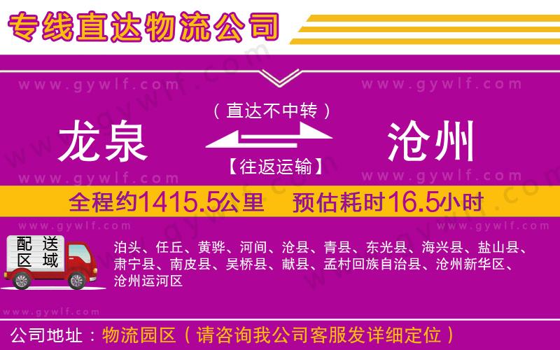 龍泉到滄州物流公司